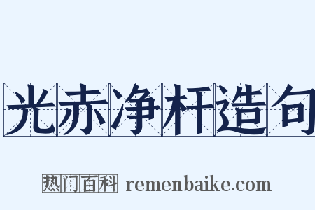 光赤净杆造句是什么意思的图片
